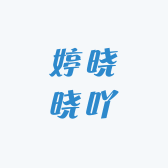 婷晓晓吖
