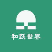和跃世界