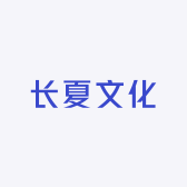 长夏文化创意