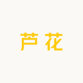 芦花好品屋