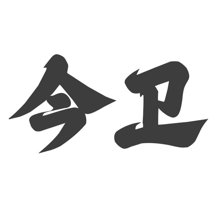 今卫