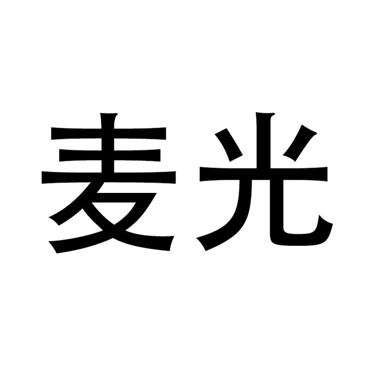 麦光服饰个体店