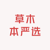 草木本严选