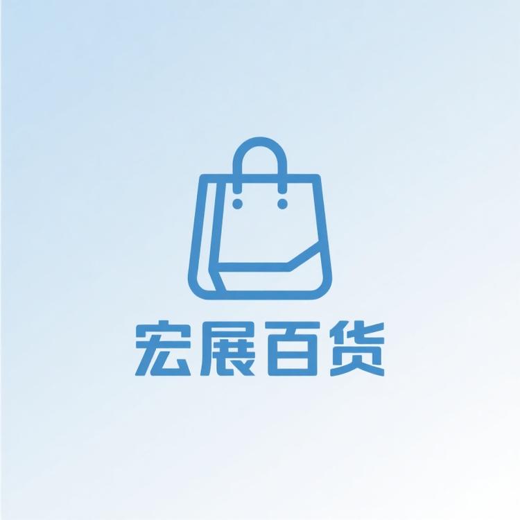 宏展百货商行
