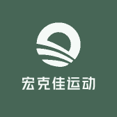 宏克佳运动器材