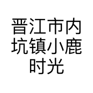 晋江市内坑镇小鹿时光童装店的小店个体店