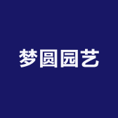 梦圆园艺