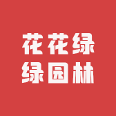 花花绿绿园林
