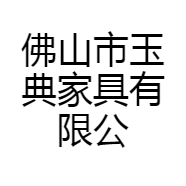 佛山市玉典家具有限公司