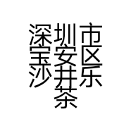 深圳市宝安区沙井乐茶道轩奶茶店的小店个体店