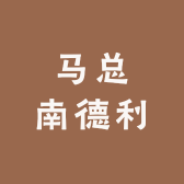 马总南德利