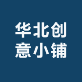 华北创意小铺
