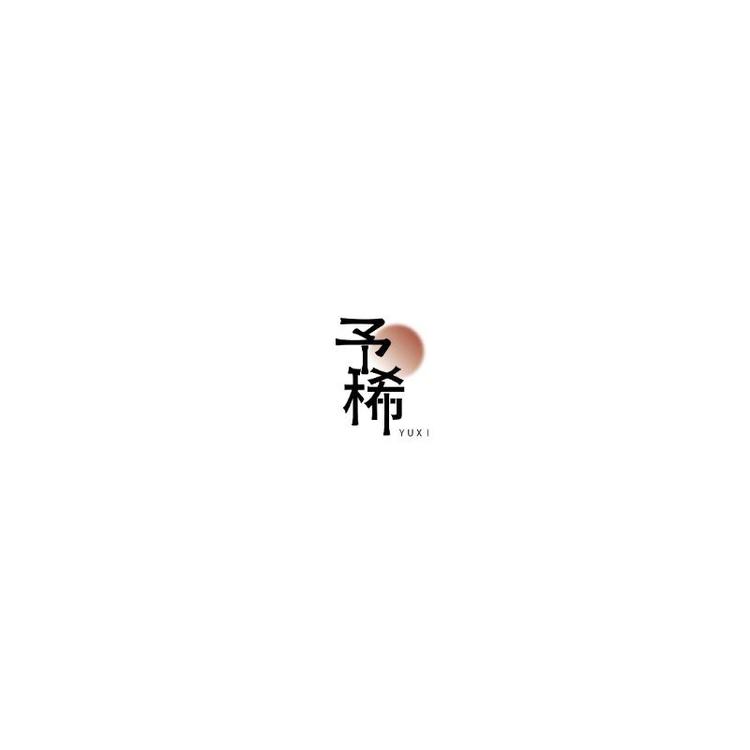 予稀家
