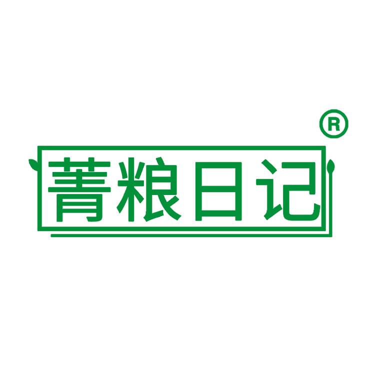 菁粮日记