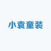小袁童装
