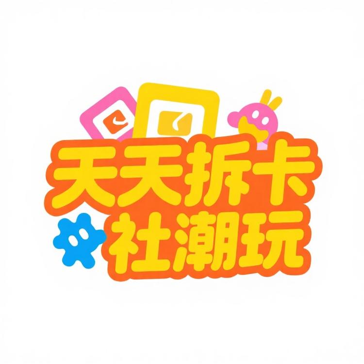 天天拆卡社潮玩