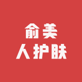 俞美人护肤
