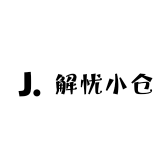 解忧小仓
