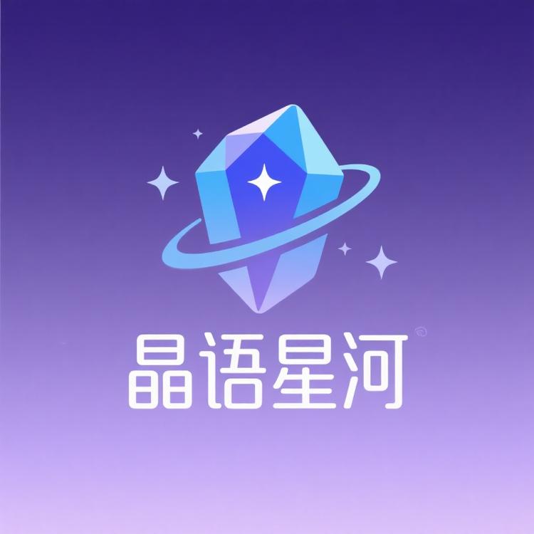 晶语星河
