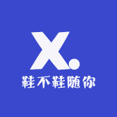 鞋不鞋随你