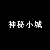 神秘小城