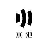 水池