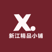 新江精品小铺