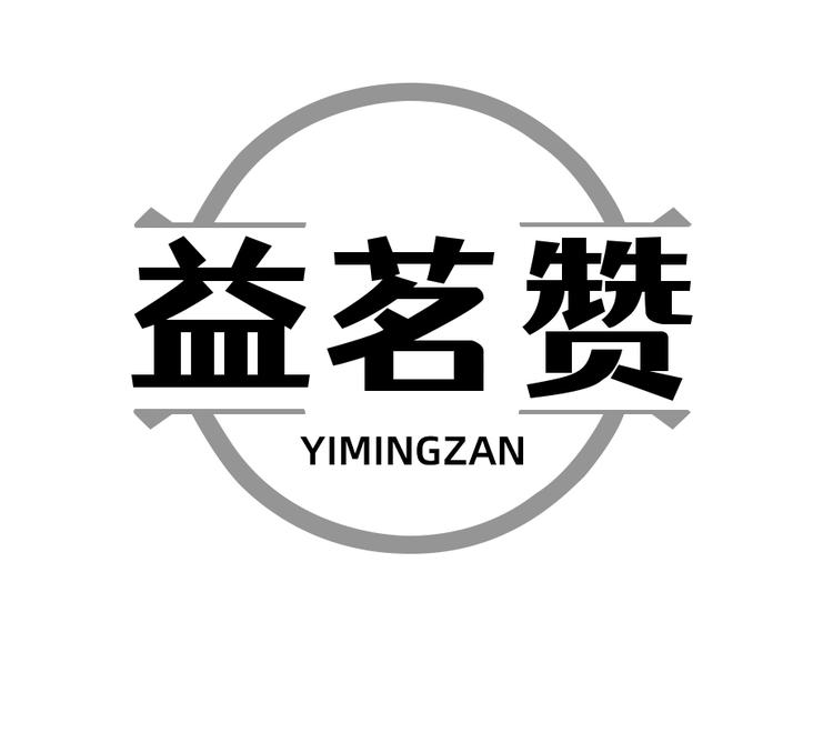 益茗赞茶业