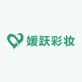媛跃彩妆