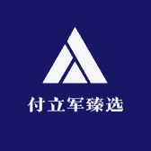 付立军臻选