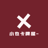 小也卡牌屋ye