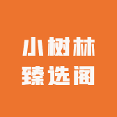 小树林臻选阁