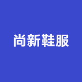 尚新鞋服