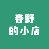 春野的小店