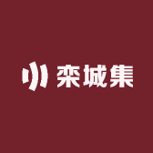 栾城集