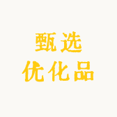 甄选优化品
