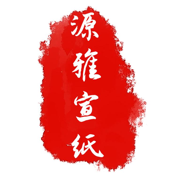 泾县源雅宣纸工艺品厂