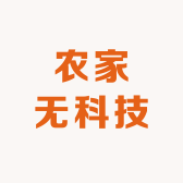 农家无科技