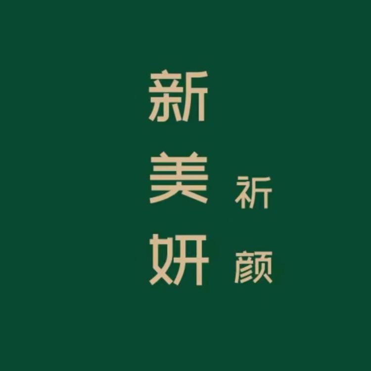 祈颜新美妍工厂店