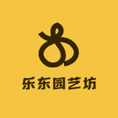 乐东园艺坊