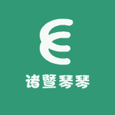 诸暨琴琴