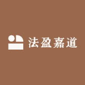 法盈嘉道