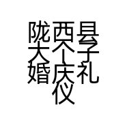 陇西县大个子婚庆礼仪店的小店
