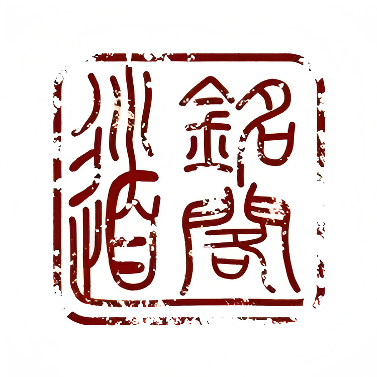 道铭阁文创小店