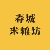 春城米粮坊