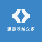 雅惠收纳之家