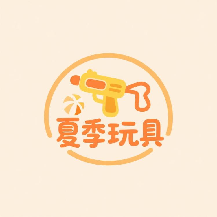夏季玩具小铺