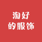 淘好的服饰