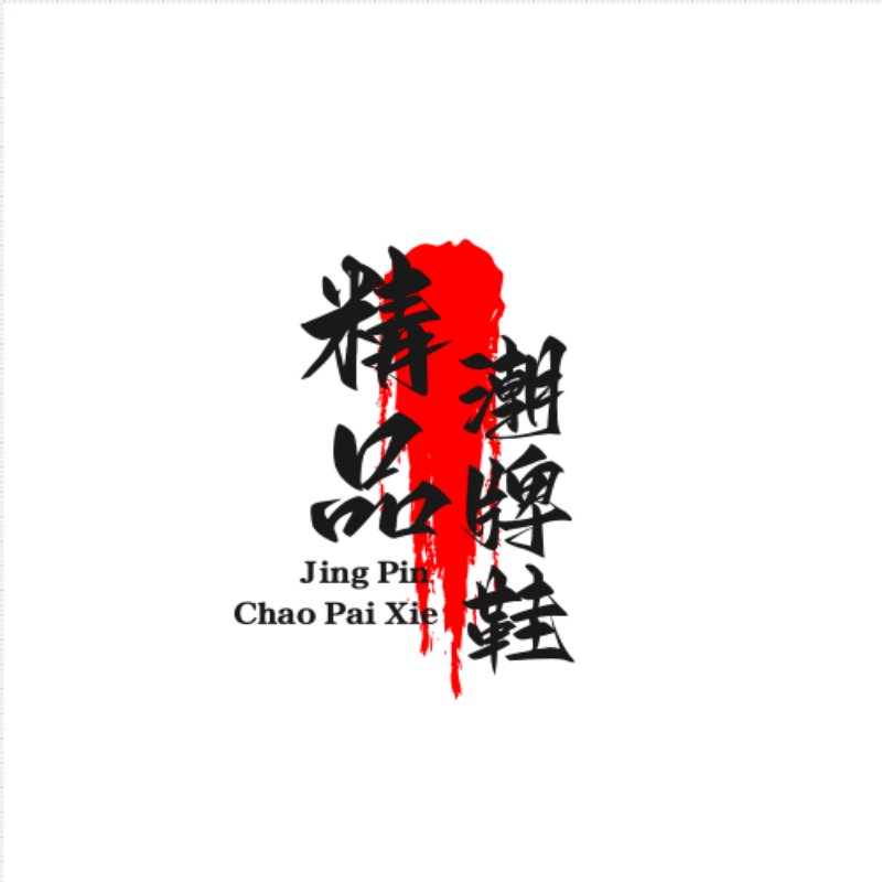 精品潮牌高端鞋