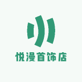 悦漫首饰店